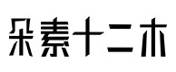 城子河30